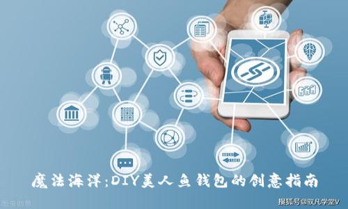 魔法海洋:DIY美人鱼钱包的创意指南