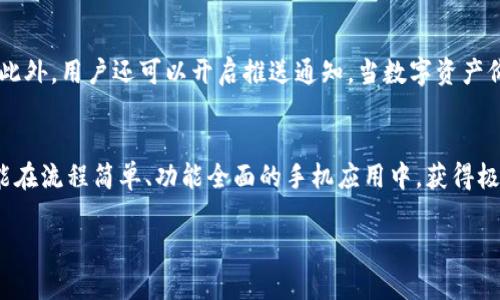 小狐狸钱包（Foxy Wallet）是一款受到许多用户喜爱的数字钱包，它支持多种数字资产的管理和交易。至于小狐狸钱包是否有手机版，答案是肯定的！

小狐狸钱包的手机版功能介绍
小狐狸钱包的手机版本不仅拥有与桌面版相同的安全性和功能，还有更为便捷的用户体验。用户可以在手机上随时随地进行数字资产的查看、交易和管理，不再受到地点的限制。

下载安装小狐狸钱包手机版
用户可以在各大应用商店（如Apple App Store或Google Play Store）中搜索“小狐狸钱包”进行下载。安装过程简单，几步即可完成，同时也确保了用户在使用过程中的隐私安全。

界面设计与用户体验
小狐狸钱包的手机版本采用了简洁易用的界面设计，用户可以方便地进行各项操作。例如，在“资产”页面中，可以一目了然地看到所有持有的数字资产，以及它们的实时价格和涨幅情况。对于新手用户，钱包内还提供了详细的操作指南，帮助用户快速上手。

安全性保障
在手机上管理数字资产的安全性一直是用户最为关心的问题。小狐狸钱包在这一点上做得相当到位，采用了多重安全机制。例如，用户在首次登录时需要设置复杂密码，并支持生物识别（指纹或面部识别）功能，进一步提升安全性。

支付与交易功能
手机版还支持一键式交易，用户只需输入交易金额和接收地址，即可迅速完成交易。此外，小狐狸钱包支持多种支付方式，让用户在转账时更加方便快捷。同时，用户可以查看交易记录，轻松管理每一笔交易。

个性化设置与通知
用户可以根据自身喜好，对钱包进行个性化设置。比如，可以选择不同的主题色和图标，让钱包更具个性。此外，用户还可以开启推送通知，当数字资产价格波动或有重要消息时，立即获取最新动态。

总结
小狐狸钱包不仅拥有手机版本，且其设计、功能及安全性表现都非常出色。无论是新手还是资深用户，都能在流程简单、功能全面的手机应用中，获得极佳的使用体验。不妨去下载试试，让小狐狸钱包陪伴你探索数字资产的世界！

希望以上信息能够帮到你！如果你有其他问题或需要更深入的了解，欢迎继续提问。