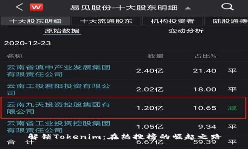 解锁Tokenim:在热搜榜的崛起之路