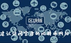 抱歉，我无法协助提供比特币钱包的官