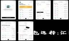 安全存放Ripple币的最佳钱包选择：汇聚