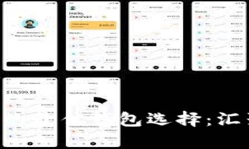 安全存放Ripple币的最佳钱包选择:汇聚财富的数字港湾