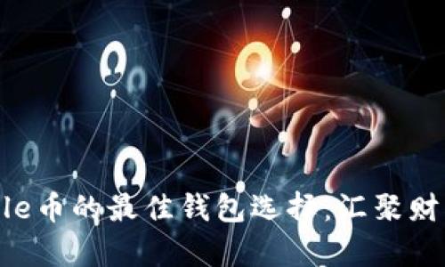 安全存放Ripple币的最佳钱包选择:汇聚财富的数字港湾