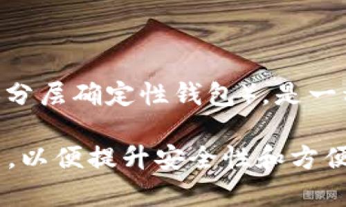 Tokenim钱包是一个多功能的加密货币钱包，主要用于存储、管理和交易各种数字货币。HD钱包，即“Hierarchical Deterministic Wallet”（分层确定性钱包），是一种根据单一的种子生成一系列地址和私钥的钱包。HD钱包的优点在于，用户只需备份一个种子短语，就可以恢复整个钱包中所有地址的私钥。

关于Tokenim钱包是否为HD钱包，具体信息可能有所不同，取决于Tokenim的版本及其设计。一般而言，现代的加密货币钱包大多支持HD功能，以便提升安全性和方便性。为了准确了解Tokenim钱包的特性，建议查阅其官方网站或用户文档，或向客服咨询确认。