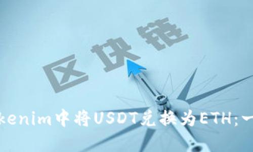 如何在Tokenim中将USDT兑换为ETH:一步步指导