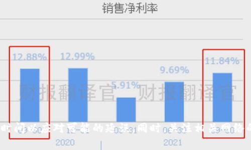 提币到 Tokenim 的时间会受到多种因素的影响，包括您提币的 blockchain 网络的拥堵情况、所提币种的类型、以及交易确认的速度等。一般来说，提币的过程通常需要以下几个步骤：

### 1. 提币申请的处理时间
当您在 Tokenim 上申请提币时，系统会首先对您的申请进行处理。这通常需要几个分钟到一小时不等，具体取决于平台的繁忙程度和您账户的安全验证。例如，某些平台在首次提币时可能要求额外的身份验证，这会增加处理时间。

### 2. 区块链网络确认时间
一旦您的提币申请被处理，交易就会被发送到相应的区块链网络中。不同的区块链网络在处理交易时的速度差异很大。例如，比特币网络可能需要较长的确认时间（通常在10分钟到1小时之间），而以太坊网络在网络拥堵时也可能需要10分钟到数小时的时间。

### 3. 交易确认和状态更新
提币后，您可以在 Tokenim 的账户中通过交易记录查看该交易的状态。如果交易在区块链上得到了足够的确认，您的提币状态将在您的账户中更新为“已完成”。

### 4. 总体提币时间预估
综合以上因素，提币到 Tokenim 的时间通常在几分钟到数小时不等。在大多数情况下，如果区块链网络状况良好并且没有额外的身份验证要求，您可以在1到2小时内完成提币。

### 5. 提高提币效率的建议
为了尽可能缩短提币时间，建议您注意以下几点：
ul
    li选择网络繁忙时段以外的时间进行提币。/li
    li确保您账户的安全验证信息已更新，以避免额外的身份验证流程。/li
    li检查您要提币的区块链网络是否支持更快的确认机制（如使用较新或轻量级的网络）。/li
/ul

### 总结
提币到 Tokenim 的时间并没有固定的标准，受多种因素影响。建议用户在进行提币操作前，预留出一定的时间以应对可能的延误。同时，关注相关网络的状态更新，可以帮助您更好地预测提币的完成时间。