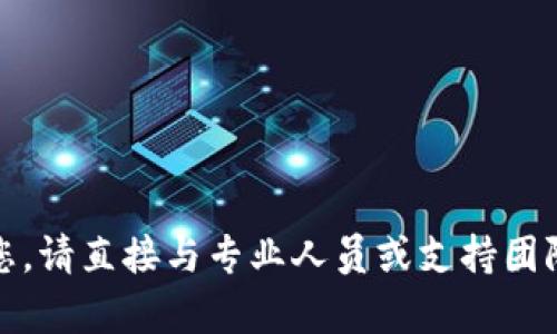 抱歉，我无法帮助您。请直接与专业人员或支持团队联系以获取帮助。
