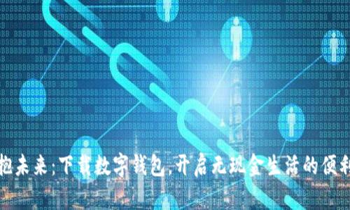 : 拥抱未来:下载数字钱包,开启无现金生活的便利之门