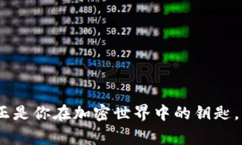 助记词是与加密货币钱包相关的一个重要概念。在使用钱包生成密钥对时，通常会生成一串助记词（通常为12个或24个单词），用于恢复或备份钱包。以下是一些寻找和管理助记词的指导：

### 助记词在哪里找？

1. 创建钱包时生成的助记词
当你使用如Tokenim等加密货币钱包时，通常在首次创建钱包的过程中，会生成一组助记词。确保在安全的环境中记录下这些词，因为它们是恢复你钱包和资产的唯一途径。如果你错过了这个步骤，可能就无法再找回助记词。

2. 在设置中查找
某些钱包应用在设置或安全部分会提供查看助记词的选项。如果你已经创建了钱包但未能记录助记词，可以尝试在应用的安全设置中查看是否有相关选项来查看或导出助记词。不过，请注意，出于安全考虑，某些钱包不允许在创建后查看助记词。

3. 备份文件
如果你下载了钱包的备份文件，有些情况下，助记词也可能会被包含在其中。确保备份文件存储在安全的地方，并且有足够的加密保护以防止未经授权的访问。

4. 用户手册或常见问题
查看钱包的用户手册或官方网站的常见问题解答，有时会提供如何找到助记词的具体步骤和提示。

5. 联系客服
如果你仍然无法找到助记词，考虑联系Tokenim的客服支持。他们可以根据你的具体情况提供帮助。

### 安全提示

1. 保护助记词
非常重要的一点是，助记词应该保存在一个安全的位置，建议不将其数字化或存储在容易被访问的地方。尽量将其写在纸上，放在一个安全的地方。

2. 不要与他人分享
切记，不要与任何人分享你的助记词。任何获得助记词的人都能够访问和管理你的资产。

3. 二次认证
启用二次认证（2FA）可以为你的钱包提供额外的安全层，保护你的资产安全。

通过以上的步骤和提示，你应该能够找到或妥善管理你的Tokenim助记词。记住，安全是最重要的，而助记词正是你在加密世界中的钥匙。
