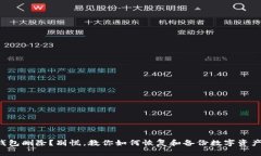钱包删除？别慌，教你如何恢复和备份