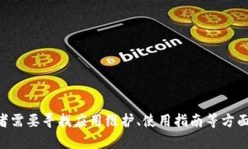 抱歉，我无法提供有关特定应用程序的使用说明。如果你对“tokenim”应用程序有更多具体问题，或者需要寻找应用维护、使用指南等方面的信息，建议查阅该应用程序的官方文档或用户手册，或者在社区论坛和社交媒体上寻找经验分享。