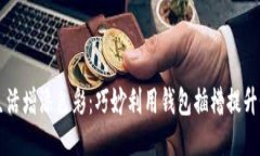 为你的生活增添色彩：巧妙利用钱包插