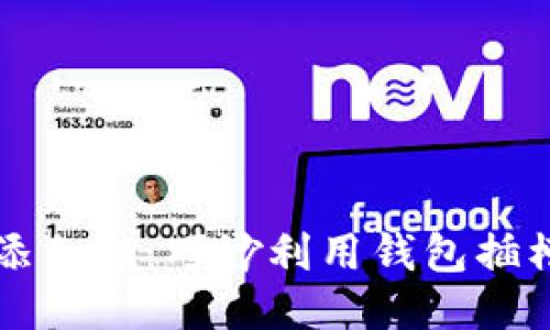 为你的生活增添色彩:巧妙利用钱包插槽提升个人风格