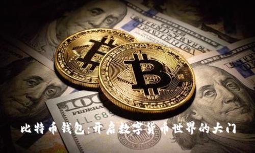 比特币钱包:开启数字货币世界的大门