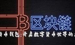 比特币钱包：开启数字货币世界的大门