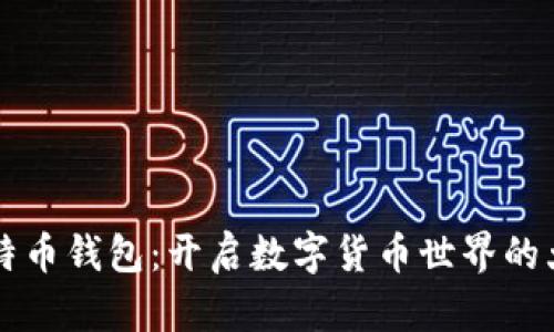 比特币钱包:开启数字货币世界的大门