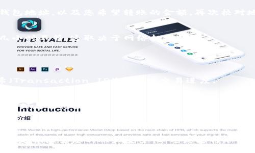 在使用 Tokenim 或其他加密货币钱包进行资金转账之前，首先需要确保您已经完成了必要的步骤例如注册账户和账户安全设置。以下是一般性指导，帮助您将资金转入 Tokenim 钱包。

### 第一步：创建和设置 Tokenim 钱包

1. 注册账户
访问 Tokenim 的官方网站或应用程序，按照提示创建您的账户。在注册过程中，系统可能会要求您提供一些基本信息，如电子邮件地址和密码。确保使用安全的密码，并在可能的情况下启用双重认证（2FA）功能，以增添额外的安全性。

2. 完成身份验证
根据地区和法规要求，您可能需要验证身份。这通常包括上传身份证明文件和地址证明。完成这些步骤后，您的账户就可以使用了。

### 第二步：获取您的钱包地址

1. 找到您的钱包地址
登录到您的 Tokenim 帐户，在主界面上寻找“存款”或“接收”选项。点击后，您将看到一个专属的加密货币钱包地址。这是您将要转账到 Tokenim 的地址。请务必细心核对，避免发送到错误地址，因转账后无法撤回。

2. 选择正确的加密货币
Tokenim 支持多种加密货币。确保选择您希望转入的相应加密货币，并记录相关的网络信息，例如 Ethereum 网络或其他链的选择。

### 第三步：从其他平台转账

1. 准备转账
在您选择的交易所或其他钱包中，找到“发送”或“转账”的选项。输入您之前获取的 Tokenim 钱包地址，以及您希望转账的金额。再次校对地址是否正确，非常重要。

2. 确认并发送
在确认所有信息无误后，提交转账请求。通常，交易会在区块链上进行处理，可能需要几分钟到几小时不等，这取决于网络拥堵情况。

### 第四步：确认交易

1. 跟踪交易状态
在您的 Tokenim 钱包界面可以查看交易状态。您也可以通过区块链浏览器输入您的交易哈希（Transaction ID）来跟踪交易进度。

2. 验证到达
确认资金在您的 Tokenim 钱包中到账后，您就可以进行后续操作，比如购买其他加密货币、交易或者进行投资等。

### 结语

通过上述步骤，您应该能够顺利地将资金转入您的 Tokenim 钱包。记得保持敏感信息的安全，并定期检查您的账户安全性。这是进行加密货币投资和交易的第一步，祝您在这条道路上走得顺利且成功！