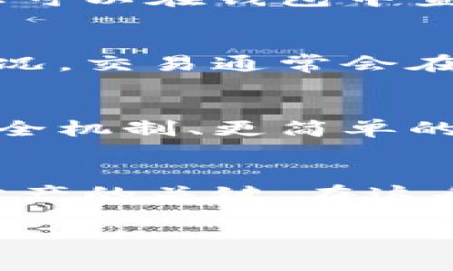 比特币本身并没有所谓的“钱包”，但是用户可以用各种方式存储和管理比特币。比特币是一种去中心化的数字货币，钱包是用来存储比特币私钥和进行交易的工具。以下是一些关于比特币钱包的详细介绍。

什么是比特币钱包？
比特币钱包是一个软件程序或硬件设备，用户可以通过它对比特币进行收发和管理。它的主要功能是生成和存储用户的私钥，并提供与比特币网络交互的接口，让用户能够接收、发送比特币，以及查看余额。

比特币钱包的类型
比特币钱包有多种类型，每种类型都有其独特的特点和适用场景。主要可以分为以下几种：

h41. 热钱包（在线钱包）/h4
热钱包是指随时可以连接到互联网的钱包。它们通常是手机应用、桌面软件或在线服务。这种钱包方便快捷，适合频繁交易的用户。然而，由于它们在线，面临着更高的安全风险，容易受到黑客攻击。

h42. 冷钱包（离线钱包）/h4
冷钱包是没有直接连接到互联网的存储方式。这可以是纸质钱包，或者是专用的硬件设备（如Ledger、Trezor等）。由于它们与互联网隔离，大大降低了被黑客攻击的风险，因此适合长期存储大量比特币。

h43. 硬件钱包/h4
硬件钱包是一种专门的物理设备，能够安全地存储比特币私钥。它们通常有额外的自我保护机制，例如密码保护、PIN码和生物识别技术。这使得硬件钱包非常适合那些希望安全存储自己比特币资产的用户。

h44. 软件钱包/h4
软件钱包是可以在手机或计算机上安装的程序。它们通常提供用户友好的界面，有些还支持多种加密货币。软件钱包可以是全节点或轻节点，前者需要下载整个区块链，后者只需部分节点信息，非常节省存储空间。

如何选择比特币钱包？
选择比特币钱包时，用户应考虑以下几个关键因素：

h41. 安全性/h4
安全性是选择比特币钱包时最重要的考量因素之一。冷钱包通常比热钱包更安全，而在选择热钱包时，需选择信誉良好的服务提供商，并确保启用双重认证等安全措施。

h42. 便捷性/h4
如果您经常进行交易，选择一个操作简便、用户界面友好的热钱包将会事半功倍。而如果您的目标是长期投资，可能更倾向于选择安全性更高的冷钱包。

h43. 兼容性/h4
确保所选钱包支持比特币及其他您打算持有的加密货币。此外，检查钱包是否可以与其他服务或平台（如交换、支付处理服务等）兼容。

h44. 恢复选项/h4
一个良好的钱包应提供恢复功能，通过助记词或种子短语等方式，确保在设备丢失或损坏的情况下仍可找回资产。

比特币钱包的安全性
随着比特币交易的普及，钱包的安全性问题变得愈发重要。用户应采取多种措施以保护自己的财产。

h4启用双重认证/h4
尽可能启用双重认证，这是一种额外的安全层，即使黑客获取了您的密码，亦需第二步验证才能进入账户。

h4定期备份/h4
定期备份钱包数据，确保您在任何情况下都可以恢复访问比特币。很多钱包提供助记词或种子短语供您备份，这些短语可以帮助您恢复私钥。

h4保持软件更新/h4
确保钱包软件及设备的固件保持最新，以防软件漏洞被利用。在发展的区块链环境中，技术更新极为重要。

比特币交易的流程
了解比特币钱包后，接下来就是如何使用它进行比特币交易。整个过程相对简单，但依然需要谨慎操作。

h4创建钱包/h4
根据您选择的钱包类型，下载并安装相关软件，或根据厂商提供的说明设置硬件钱包。创建钱包后，会生成一个或多个比特币地址。

h4接收比特币/h4
将生成的比特币地址分享给发送者，发送者使用这一地址进行交易。确认交易后，等待区块确认，您可以在钱包中查看到余额的变化。

h4发送比特币/h4
在钱包中输入接收者的比特币地址和您要发送的金额，进行确认后，提交交易。根据网络的拥塞情况，交易通常会在几分钟至几十分钟内被确认。

比特币钱包的未来
随着区块链技术的快速演进，比特币钱包也在不断革新。未来可能出现更多的创新，如更先进的安全机制、更简单的用户体验，以及更加智能的功能，例如集成去中心化金融（DeFi）应用等。

h4结语/h4
总之，比特币钱包是通向数字货币世界的钥匙。选择合适的钱包，采取必要的安全措施，是保护您财产的关键。在这条探索数字资产的道路上，保持学习的态度、谨慎的心态，将会是您成功的重要保障。

希望这对于比特币钱包的理解能提供帮助！如果您有其他问题或需要更多细节，欢迎随时询问。