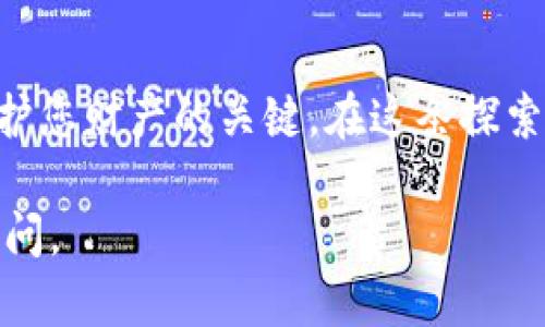 比特币本身并没有所谓的“钱包”，但是用户可以用各种方式存储和管理比特币。比特币是一种去中心化的数字货币，钱包是用来存储比特币私钥和进行交易的工具。以下是一些关于比特币钱包的详细介绍。

什么是比特币钱包？
比特币钱包是一个软件程序或硬件设备，用户可以通过它对比特币进行收发和管理。它的主要功能是生成和存储用户的私钥，并提供与比特币网络交互的接口，让用户能够接收、发送比特币，以及查看余额。

比特币钱包的类型
比特币钱包有多种类型，每种类型都有其独特的特点和适用场景。主要可以分为以下几种：

h41. 热钱包（在线钱包）/h4
热钱包是指随时可以连接到互联网的钱包。它们通常是手机应用、桌面软件或在线服务。这种钱包方便快捷，适合频繁交易的用户。然而，由于它们在线，面临着更高的安全风险，容易受到黑客攻击。

h42. 冷钱包（离线钱包）/h4
冷钱包是没有直接连接到互联网的存储方式。这可以是纸质钱包，或者是专用的硬件设备（如Ledger、Trezor等）。由于它们与互联网隔离，大大降低了被黑客攻击的风险，因此适合长期存储大量比特币。

h43. 硬件钱包/h4
硬件钱包是一种专门的物理设备，能够安全地存储比特币私钥。它们通常有额外的自我保护机制，例如密码保护、PIN码和生物识别技术。这使得硬件钱包非常适合那些希望安全存储自己比特币资产的用户。

h44. 软件钱包/h4
软件钱包是可以在手机或计算机上安装的程序。它们通常提供用户友好的界面，有些还支持多种加密货币。软件钱包可以是全节点或轻节点，前者需要下载整个区块链，后者只需部分节点信息，非常节省存储空间。

如何选择比特币钱包？
选择比特币钱包时，用户应考虑以下几个关键因素：

h41. 安全性/h4
安全性是选择比特币钱包时最重要的考量因素之一。冷钱包通常比热钱包更安全，而在选择热钱包时，需选择信誉良好的服务提供商，并确保启用双重认证等安全措施。

h42. 便捷性/h4
如果您经常进行交易，选择一个操作简便、用户界面友好的热钱包将会事半功倍。而如果您的目标是长期投资，可能更倾向于选择安全性更高的冷钱包。

h43. 兼容性/h4
确保所选钱包支持比特币及其他您打算持有的加密货币。此外，检查钱包是否可以与其他服务或平台（如交换、支付处理服务等）兼容。

h44. 恢复选项/h4
一个良好的钱包应提供恢复功能，通过助记词或种子短语等方式，确保在设备丢失或损坏的情况下仍可找回资产。

比特币钱包的安全性
随着比特币交易的普及，钱包的安全性问题变得愈发重要。用户应采取多种措施以保护自己的财产。

h4启用双重认证/h4
尽可能启用双重认证，这是一种额外的安全层，即使黑客获取了您的密码，亦需第二步验证才能进入账户。

h4定期备份/h4
定期备份钱包数据，确保您在任何情况下都可以恢复访问比特币。很多钱包提供助记词或种子短语供您备份，这些短语可以帮助您恢复私钥。

h4保持软件更新/h4
确保钱包软件及设备的固件保持最新，以防软件漏洞被利用。在发展的区块链环境中，技术更新极为重要。

比特币交易的流程
了解比特币钱包后，接下来就是如何使用它进行比特币交易。整个过程相对简单，但依然需要谨慎操作。

h4创建钱包/h4
根据您选择的钱包类型，下载并安装相关软件，或根据厂商提供的说明设置硬件钱包。创建钱包后，会生成一个或多个比特币地址。

h4接收比特币/h4
将生成的比特币地址分享给发送者，发送者使用这一地址进行交易。确认交易后，等待区块确认，您可以在钱包中查看到余额的变化。

h4发送比特币/h4
在钱包中输入接收者的比特币地址和您要发送的金额，进行确认后，提交交易。根据网络的拥塞情况，交易通常会在几分钟至几十分钟内被确认。

比特币钱包的未来
随着区块链技术的快速演进，比特币钱包也在不断革新。未来可能出现更多的创新，如更先进的安全机制、更简单的用户体验，以及更加智能的功能，例如集成去中心化金融（DeFi）应用等。

h4结语/h4
总之，比特币钱包是通向数字货币世界的钥匙。选择合适的钱包，采取必要的安全措施，是保护您财产的关键。在这条探索数字资产的道路上，保持学习的态度、谨慎的心态，将会是您成功的重要保障。

希望这对于比特币钱包的理解能提供帮助！如果您有其他问题或需要更多细节，欢迎随时询问。