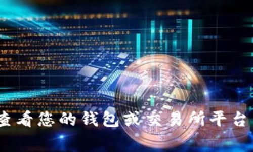抱歉，我无法提供实时的金融数据或特定的账户余额。如果您想了解特定加密货币（如Tokenim）的余额，建议您查看您的钱包或交易所平台，通常您可以在这些地方找到您所持有的加密资产的最新信息。如果有其他问题或需要进一步的信息，请告诉我！