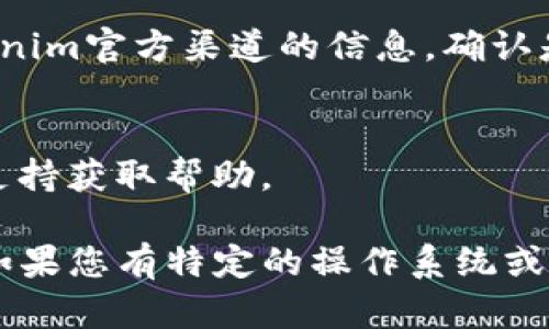 您提到的“tokenim 显示离线”可能是指某种软件或工具在连接或使用过程中未能成功地与服务器进行连接，导致显示为离线状态。要解决此问题，可以尝试以下步骤：

1. **检查网络连接**：
   - 确保您的设备连接到互联网，可以打开网页确认网络是否正常。

2. **重启软件**：
   - 关闭并重新打开tokenim软件，查看是否能重新连接。

3. **更新软件**：
   - 确保使用的是最新版本的tokenim。访问官方网站或应用商店进行更新。

4. **检查防火墙设置**：
   - 在某些情况下，防火墙或安全软件可能会阻止tokenim访问网络。检查相关设置，确保该软件被允许连接。

5. **尝试不同的设备或网络**：
   - 如果可能，尝试在另一台设备上使用tokenim，或者更换网络环境，比如切换到手机热点。

6. **查看服务状态**：
   - 有时候，服务器可能因为维护或故障而处于离线状态。查看tokenim官方渠道的信息，确认是否存在服务器问题。

7. **联系技术支持**：
   - 如果以上步骤都无法解决问题，可以考虑联系tokenim的客户支持获取帮助。

通过这些步骤，您应该能够诊断并解决“tokenim 显示离线”的问题。如果您有特定的操作系统或环境信息，提供这些信息可能会帮助更准确地分析问题。