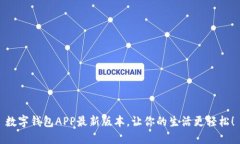 数字钱包APP最新版本，让你的生活更轻
