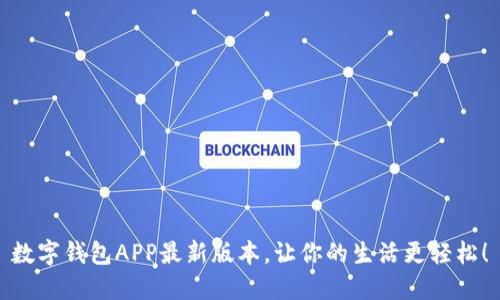 数字钱包APP最新版本，让你的生活更轻松！