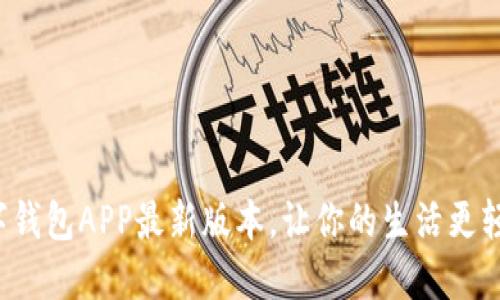 数字钱包APP最新版本，让你的生活更轻松！