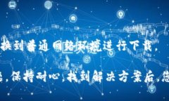如果您在苹果手机上遇到无法下载To