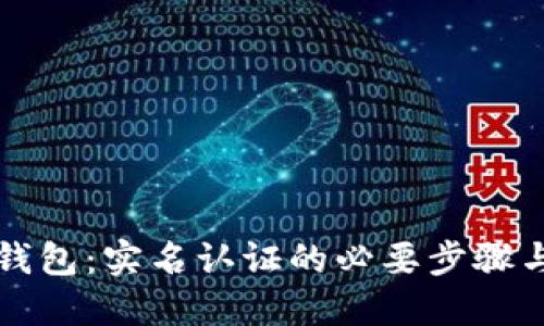 解锁数字钱包:实名认证的必要步骤与安全指南