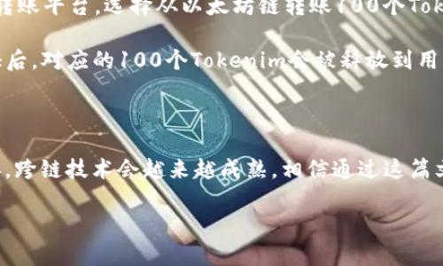 要实现Tokenim的跨链转账，您需要遵循一系列步骤并了解相关的技术和操作。在这里，我将为您详细介绍这一过程，尽量用的语言来阐述，让您对跨链转账有一个清晰的认识。

什么是Tokenim跨链转账?

跨链转账是指在不同区块链网络之间转移数字资产的过程。Tokenim作为一种数字资产，可能存在于多个区块链上，因此用户可以利用跨链转账功能，将其在一个区块链上的Tokenim转移到另一个区块链上。这一过程涉及到多个技术环节，包括资产锁定、跨链调用和资产释放等。

跨链转账的基本原理

跨链转账一般分为三个主要环节：

ol
    listrong资产锁定/strong: 首先，用户在源链（例如以太坊）上将他想要转移的Tokenim进行锁定。这可以通过智能合约实现，确保在转账过程中资产不会被重新使用。/li
    listrong跨链通信/strong: 接下来，跨链通信协议会将转账的信息（包括转账金额、目标地址等）传递到目标链（例如币安智能链）。这个步骤通常是通过中心化或去中心化的桥接服务完成。/li
    listrong资产释放/strong: 最后，在目标链上，接收到跨链信息的智能合约会验证该转账，并根据锁定的信息释放相对应的Tokenim到用户在目标链的地址上。/li
/ol

跨链转账的准备工作

在进行Tokenim跨链转账之前，您需要确保以下几点：

ol
    listrong拥有兼容的钱包/strong: 确保您有一个支持多条链的钱包，例如MetaMask，Trust Wallet等。这些钱包能够帮助您管理不同链上的资产。/li
    listrong了解费用/strong: 进行跨链转账通常需要支付交易费用。请确保您的钱包中有足够的币种来覆盖这些费用。/li
    listrong确保网络稳定/strong: 跨链转账涉及不同的网络，确保网络稳定能够有效提高转账成功率。/li
/ol

具体操作步骤

下面是进行Tokenim跨链转账的一般步骤：

ol
    listrong访问跨链桥接平台/strong: 找到一个可信赖的跨链桥接平台，如AnySwap、RenBridge等，或者直接在Tokenim官网上寻找相关链接。/li
    listrong选择资产和链/strong: 根据提示选择需要转移的资产（Tokenim）和源链、目标链。/li
    listrong输入转账金额/strong: 输入您想要转移的Tokenim数量，并确认相关信息无误。/li
    listrong确认交易/strong: 系统会提示您确认交易信息。注意核对所有细节，包括目标地址和手续费等。在确认无误后，提交交易。/li
    listrong验证和完成/strong: 系统会根据锁定和验证机制，进行跨链转账。一旦交易完成，您将在目标链的钱包中看到转账到位的Tokenim。/li
/ol

注意事项

在进行跨链转账时，有几点需要特别注意：

ul
    listrong风险意识/strong: 跨链转账涉及多个环节，每个环节都有潜在的风险。用户需谨慎操作，一旦出现错误，可能会导致资产损失。/li
    listrong确认交易状态/strong: 在交易完成后，建议及时检查目标链上资产是否到账。一般可以通过区块链浏览器进行查询。/li
    listrong保留交易记录/strong: 为了防止日后出现问题，建议用户将交易记录妥善保存。/li
/ul

典型案例分析

为了让您更好地理解Tokenim的跨链转账，我们可以分析一个典型的案例：

假设用户A在以太坊链上拥有100个Tokenim，他希望将这些Tokenim转移到币安智能链上使用。用户A访问了Tokenim的跨链转账平台，选择从以太坊链转账100个Tokenim到币安智能链。

在确认了所有信息后，用户A将100个Tokenim锁定在以太坊的智能合约中。此时，跨链交易信息被传输到币安智能链，经过验证后，对应的100个Tokenim会被释放到用户A在币安智能链上的地址。整个过程大约花费了10分钟，用户A在币安智能链上成功收到了Tokenim，可以开始进行新的交易。

结语

跨链转账为用户提供了更多的灵活性和便利性，让数字资产在不同链之间的流动变得更加顺畅。随着技术的发展和生态的完善，跨链技术会越来越成熟。相信通过这篇文章，您对Tokenim的跨链转账有了更深入的了解。进行任何数字资产交易时，请务必保持谨慎，确保自己的资产安全。

希望这些信息能帮助您更好地理解如何进行Tokenim的跨链转账！如果您有更多问题或想深入了解某个环节，随时可以问我。