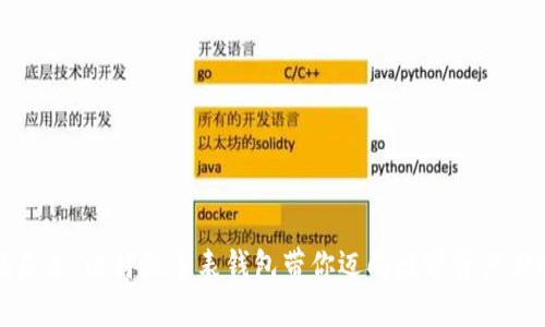 发现未来:比特派手表钱包带你迈向数字资产新时代