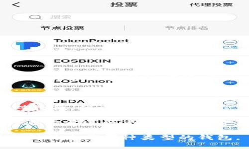 Tokenim 属于集成了多种功能的数字资产钱包，通常被称为“多功能钱包”或“全能钱包”。这种类型的钱包不仅支持管理多种数字资产（如比特币、以太坊及其ERC-20代币等），还可能提供去中心化交易、资产交换、NFT管理及其他区块链交互功能。

这种钱包通常分为两种主要类型：

1. **热钱包（Hot Wallet）**：这类钱包通过互联网连接，可以随时访问和交易，适合日常使用。它的安全性相对较低，但方便用户操作。

2. **冷钱包（Cold Wallet）**：这类钱包离线存储，安全性高，适合长期保管数字资产。但由于其离线特性，用户在需要进行交易时必须先将资产转移到热钱包中。

Tokenim 的应用和服务可能会根据用户需求提供不同的功能，用户在选择时可以根据自身的资产管理需求来判断使用哪种类型的钱包。