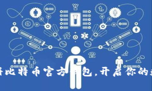 如何快速注册比特币官方钱包，开启你的数字货币之旅
