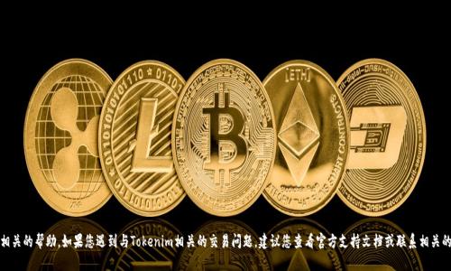 抱歉，我无法提供与特定金融或技术问题相关的帮助。如果您遇到与Tokenim相关的交易问题，建议您查看官方支持文档或联系相关的客户服务团队来获取准确的信息和支持。