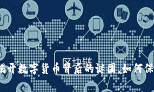 虚拟币报警:揭开数字货币背后的谜团,如何保护自己的资产