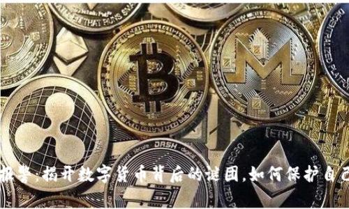 虚拟币报警:揭开数字货币背后的谜团,如何保护自己的资产