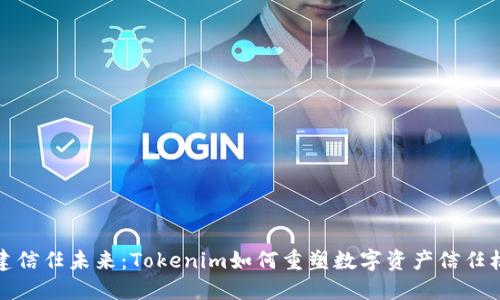 共建信任未来:Tokenim如何重塑数字资产信任机制