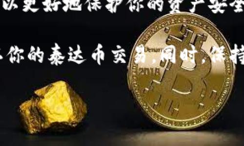 要查询泰达币（Tether，USDT）的转账记录，可以通过以下几种方式进行查找和确认。下面我们将详细介绍这些方法，并带你一步步走过具体的查询过程。为了清楚地理解每个步骤，以下是相关内容的详细说明。

1. 通过交易所查询转账记录

如果你是在某个加密货币交易所（比如币安、火币等）购买和转账泰达币，那么你可以直接登录你所使用的交易所账户，找到“资产”或者“资金记录”部分。在这里，你通常可以查看到包括泰达币在内的所有转账记录。

具体操作步骤如下：

ol
    li登录你的交易所账户。/li
    li进入“资产”或“资金管理”页面。/li
    li找到“USDT”或“泰达币”选项。/li
    li查看转账记录，通常会显示转账时间、数量、对方地址等信息。/li
/ol

2. 使用区块链浏览器

泰达币是基于区块链技术的数字资产，因此你可以使用区块链浏览器来查询泰达币的转账记录。不同的链上USDT使用不同的区块链，如Ethereum（以太坊）、Tron（波场）等。

使用区块链浏览器的步骤如下：

ol
    li确定你所持有的泰达币是在哪个区块链上，比如Ethereum（以太坊）或Tron（波场）。/li
    li访问相应的区块链浏览器：
        ul
            li对于Ethereum链，可以使用 a href=