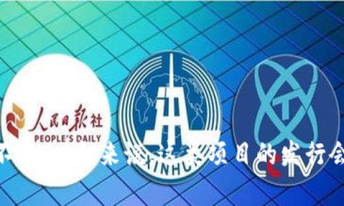 Tokenim 是一个基于区块链的项目，专注于数字资产的发行和交易。具体发行时间可能因项目进展而变化，但我没有最新信息。不过，一般来说，这类项目的发行会在官方网站或相关社交媒体上公告。如果你想了解最准确的信息，建议访问 Tokenim 的官方网站或关注其官方社交媒体账号。