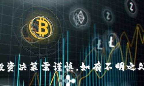如果你想将Tokenim转换为USDT（Tether），一般来说，你需要遵循以下步骤。请注意，具体步骤可能会因你所使用的交易所或平台而异，但大致流程是相似的。

### 步骤1：选择交易所

首先，选择一个支持Tokenim和USDT交易的加密货币交易所。例如，你可以使用币安（Binance）、火币（Huobi）或其他数字货币交易平台。在注册前，请确保该平台的声誉良好，并符合当地的法规。

### 步骤2：创建账户

如果你还没有账户，需要在你选择的交易所上注册一个账户。这通常涉及提供电子邮件地址、设置密码，以及完成KYC（了解你的客户）验证流程，即提供身份证明文件。

### 步骤3：存入Tokenim

一旦账户创建完毕并且通过审核，接下来你需要将Tokenim存入你的交易账户。在交易所的资产页面，找到Tokenim，并复制其存款地址。

打开你的加密钱包，将Tokenim发送到该地址。请确保发送金额和地址的准确性，以避免损失资产。

### 步骤4：进行交易

Tokenim存入成功后，在交易所的交易页面上找到交易对：Tokenim/USDT。通常会有“市场交易”和“限价交易”两种选项。

在市场交易中，你可以快速以当前市场价格进行交易，而限价交易则允许你设置自己的买入或卖出价格。这一步可以根据你的需求和市场情况选择合适的交易方式。

### 步骤5：提取USDT

交易完成后，你的账户中将显示USDT。你可以选择将它保留在交易所内进行后续交易，或者提取到自己的钱包中。如果你选择提取，请在钱包中复制USDT的地址，然后在交易所进行提取操作，确保填写的地址正确。

### 注意事项

安全性
确保使用双重身份验证（2FA）等安全措施保护你的账户，防止黑客攻击和资产丢失。

费用
不同交易所的交易手续费不同，请提前了解清楚，以避免额外费用影响交易收益。

价格波动
加密货币市场波动较大，因此在进行任何交易时，请密切关注市场信息，合理评估风险。

### 结束语

通过以上步骤，你就可以将Tokenim转换为USDT了。不过，请注意，加密货币交易具有风险，投资决策需谨慎。如有不明之处，建议咨询专业人士，确保投资安全。
