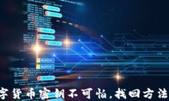 丢失数字货币密钥不可怕，找回方法请