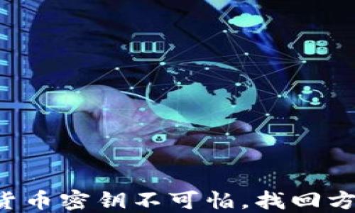 丢失数字货币密钥不可怕,找回方法请收藏!