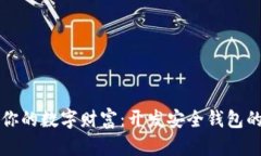 创造属于你的数字财富：开发安全钱包