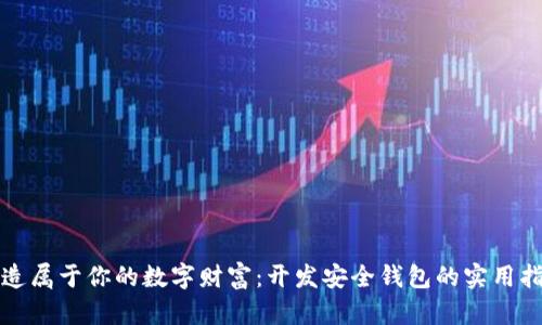 创造属于你的数字财富:开发安全钱包的实用指南