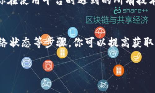 关于“tokenim收币显示0”的问题，可能与多个因素有关。下面是一些可能的原因和解决办法：

### 1. 交易确认时间
在区块链网络中，尤其是以太坊这样的公链，交易的确认时间可能会有延迟。如果你刚刚发送了一笔交易，可能需要等待几分钟或更长时间，直到交易被网络确认。你可以通过区块浏览器查看你的交易状态，看看交易是否已经被确认。

### 2. 钱包地址错误
检查一下你在Tokenim上输入的接收地址是否正确。钱包地址是区分大小写的，每个字符都必须准确无误。如果地址不正确，资金可能会发送到错误的地址，且无法追回。

### 3. 网络拥堵
如果以太坊网络当前比较拥堵，交易确认时间可能会更长。你可以通过增加交易的手续费来加快确认速度。在Tokenim平台上，通常会有相关提示，帮助用户选择合适的交易费用。

### 4. 钱包同步问题
确保你的Tokenim钱包已经完全同步到区块链的最新状态。有时候，如果钱包没有及时同步，余额可能会显示为0。你可以尝试重新启动钱包，或者在待连接状态下耐心等待。

### 5. Tokenim平台故障
有时候，Tokenim平台本身可能会出现技术故障，导致显示不正确的余额。在这种情况下，你可以访问Tokenim的社交媒体或官方论坛，看看是否有其他用户也在报告同样的问题，或者查询是否有官方公告。

### 6. 确认代币支持
并不是所有的代币都被Tokenim支持。如果你收取的是一种不被该平台支持的代币，那么它可能会在显示状态上有所影响。确保你要接收的代币在Tokenim上是可以交易和显示的。

### 7. 账户设置问题
在你的Tokenim账户设置中，可能有相关的选项影响了显示余额。例如，某些代币可能需要你手动添加或启用显示选项。确保你的账户设置正确无误，以显示所有相关余额。

### 8. 客服支持
如果以上方法都没有解决问题，建议联系Tokenim的客服团队。他们能够提供更为专业的帮助，解决你在使用平台时遇到的所有技术问题。

### 总结
在使用加密货币平台时，遇到余额显示为0并不罕见。通过检查交易确认时间、确保地址正确、关注网络状态等步骤，你可以提高获取和管理数字资产的成功率。希望以上信息能帮助你解决问题，愉快地进行数字货币交易！ 

如果您还有其他具体问题，欢迎提供更多信息，我会尽力帮助您进一步解答！
