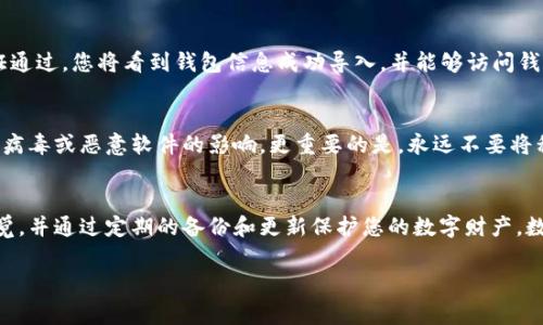 导入私钥到比特派（Bitpie）钱包是一个非常重要的步骤，能够帮助您安全管理数字资产。以下是详细的步骤指南，确保您能够顺利完成此操作。

准备好您的私钥
首先，确保您已经准备好要导入的私钥。私钥可能是由字母和数字组成的一串字符。请注意，私钥是您的数字资产的关键，绝对不能与他人共享。为了安全起见，建议您在一个安全的地方进行记录，并确保无人能接触到。

下载并安装比特派钱包
如果您还没有比特派钱包，请从官方网站或者应用商店下载并安装。一旦安装成功，打开钱包并创建新的账户或直接进入已有账户。

进入导入私钥的界面
在比特派钱包的主界面，查找设置或钱包管理选项。通常，这些选项在右上角或底部的导航栏中。点击进入后，选择“导入钱包”或“恢复钱包”选项。

选择私钥导入方式
在导入选项中，会提供几种方式，包括通过助记词、私钥或Keystore文件导入。在这里，选择“私钥导入”选项。

输入私钥
在弹出的输入框中，仔细输入您的私钥。请留意空格和特殊字符，确保输入准确无误。比特派钱包通常会对私钥格式进行实时验证，如果格式不对，系统会提示错误。

确认导入
输入私钥后，点击“确认”按钮。系统会对您的私钥进行验证，确保其有效性。如果验证通过，您将看到钱包信息成功导入，并能够访问钱包中的资产。

安全建议
导入私钥后，请务必采取必要的安全措施。定期更换您的密码，并确保设备没有受到病毒或恶意软件的影响。更重要的是，永远不要将私钥、密码或任何敏感信息共享给他人。

结束语
通过上述步骤，您应该能够顺利将私钥导入比特派钱包。始终保持对资产安全的警觉，并通过定期的备份和更新保护您的数字财产。数字货币虽有潜在的高收益，但也伴随着风险，因此谨慎操作是非常必要的。

希望这些信息对您有所帮助，祝您在数字货币的旅程中一切顺利！