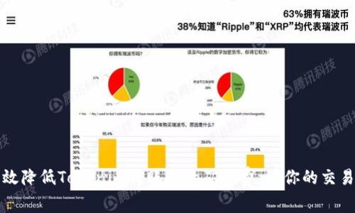 如何有效降低Tokenim转账时的矿工费，让你的交易更划算