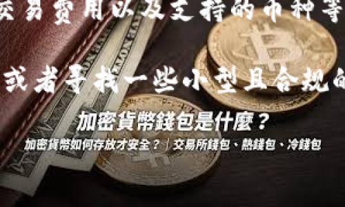 截至我最近更新的信息（2023年10月），Tokenim是一个数字资产交易平台，用户可以在其上交易加密货币。不过，关于Tokenim在中国大陆的使用情况，需要考虑以下几点：

1. **政策限制**：中国大陆对加密货币的监管相对严格，尤其是自2017年以来，政府对ICO（首次代币发行）和加密货币交易所进行了多次打击。用户在使用任何此类平台之前，建议查询最新的政策动态，确保符合当地法律法规。

2. **平台访问**：由于防火墙的原因，许多海外的加密货币交易平台在中国可能无法直接访问。如果Tokenim在国内无法正常使用，用户可能需要借助VPN等工具进行访问，但这也存在一定的风险。

3. **安全性和可靠性**：在选择任何加密货币交易平台时，用户应该注意平台的安全性、用户评价、交易费用以及支持的币种等。尤其是在监管不明朗的情况下，选择知名度高、信誉良好的平台显得尤为重要。

4. **替代选项**：如果Tokenim在国内无法使用，用户还可以考虑其他一些在国内相对友好的平台，或者寻找一些小型且合规的交易所。

在使用任何数字资产平台之前，务必进行彻底的研究和尽职调查，以确保自己资金的安全。