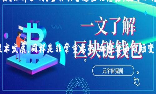 导入新币到 Tokenim（或任何类似的加密货币钱包或交易平台）涉及几个步骤。以下是一个详细的指南，帮助你顺利完成这一过程。

1. 准备工作：了解你的新币

在你开始导入新币之前，首先要确保你了解这个新币的基本信息。比如，它是否是基于以太坊的 ERC-20 代币，还是基于 Binance Smart Chain 的 BEP-20 代币？每种代币都有其独特的信息和智能合约地址，这将直接影响导入过程。

你可以通过访问该币的官方网站或相关的区块链浏览器（例如 etherscan.io 或 bscscan.com）来获取这些信息。在浏览器中输入代币的合约地址，可以看到它的交易数据、持有地址等。

2. 安装 Tokenim 钱包

确保你已经安装了 Tokenim 钱包应用。如果还没有，可以前往其官方网站，下载并安装适合你设备的版本。安装过程中，确保选择官方渠道以确保安全。

3. 创建或恢复钱包

如果你是新用户，可能需要创建一个新钱包。在此过程中，请务必备份助记词或私钥，避免因为设备损坏或软件错误而失去资产。如果你已经有一个钱包，可以选择使用私钥或助记词恢复钱包。

4. 导入新币的步骤

现在，你可以开始导入新币了。具体步骤如下：

ul
    listrong打开 Tokenim 应用：/strong在你的设备上打开 Tokenim 应用。/li
    listrong选择“添加代币”：/strong在主界面上，通常会有一个“添加代币”或“导入代币”选项。点击该按钮。/li
    listrong输入代币的合约地址：/strong在输入框中，填入你所需导入的新币的合约地址。系统会自动识别代币的信息，包括名称和符号。/li
    listrong确认添加：/strong核对信息无误后，点击确认或添加按钮。这样，你的新币就会出现在你的钱包中。/li
/ul

5. 验证新币的存在

添加完新币后，你可以在主界面上查看你的资产列表。找到你刚刚导入的新币，确认其余额是否正确。如果一切顺利，你应该可以清楚地看到你的新资产。

6. 安全性提示

记住，安全性是加密货币交易中重要的一环。务必定期更新钱包应用，确保使用强密码，并开启双重身份验证（如果支持的话）。尽量避免在公共 Wi-Fi 网络下进行交易，以防止数据泄露。

7. 交易新币

如果你希望使用新币进行交易，确保你了解其交易对的信息。目前有哪些交易平台支持该币的交易？汇率如何？当你具备这些信息后，就可以将新币转出，进行交易或者获取其他资产。

8. 结语

通过以上步骤，你已经成功将新币导入到 Tokenim 钱包中。此外，持续关注新币的市场动态和技术发展，同样是非常重要的。加密货币市场变化多端，保持学习和适应的能力，才能在这个数字金融的浪潮中立于不败之地。

希望这个详细的指南能帮助你顺利导入新币到 Tokenim，让你的加密资产管理更加得心应手！
